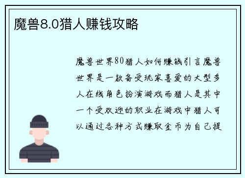魔兽8.0猎人赚钱攻略