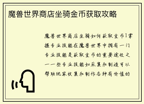 魔兽世界商店坐骑金币获取攻略