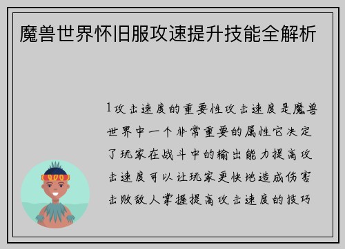 魔兽世界怀旧服攻速提升技能全解析