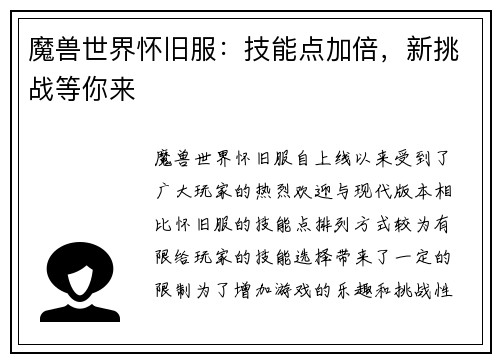 魔兽世界怀旧服：技能点加倍，新挑战等你来