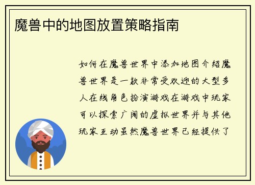 魔兽中的地图放置策略指南