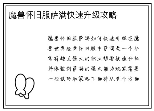 魔兽怀旧服萨满快速升级攻略