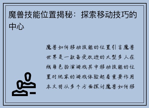 魔兽技能位置揭秘：探索移动技巧的中心