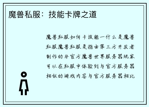魔兽私服：技能卡牌之道
