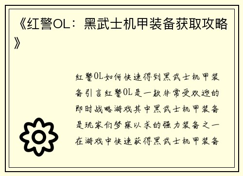 《红警OL：黑武士机甲装备获取攻略》
