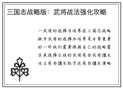 三国志战略版：武将战法强化攻略