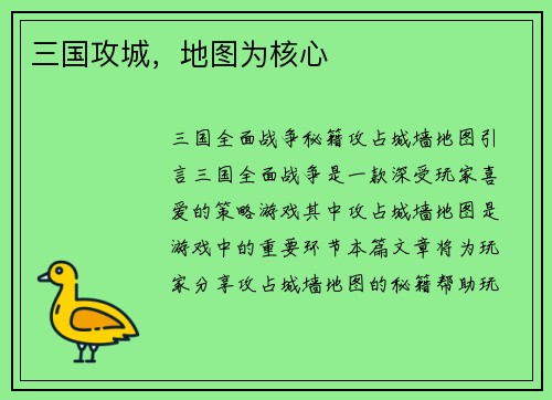 三国攻城，地图为核心