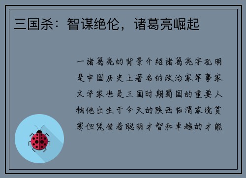 三国杀：智谋绝伦，诸葛亮崛起